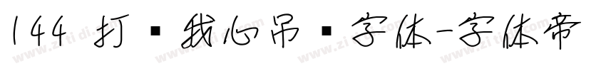 144 打开我心吊坠字体字体转换